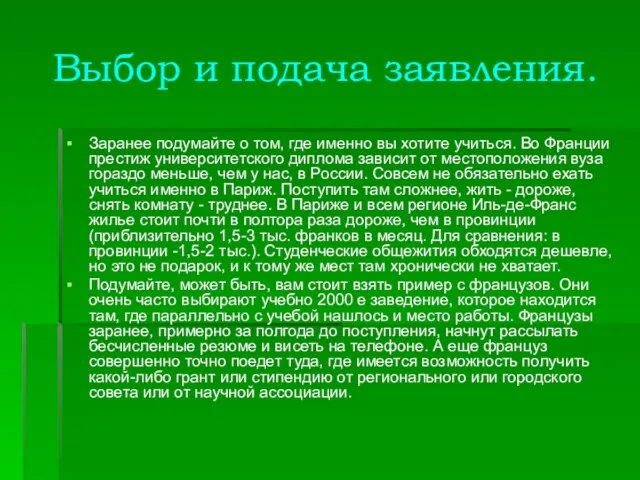 Выбор и подача заявления. Заранее подумайте о том, где именно вы хотите