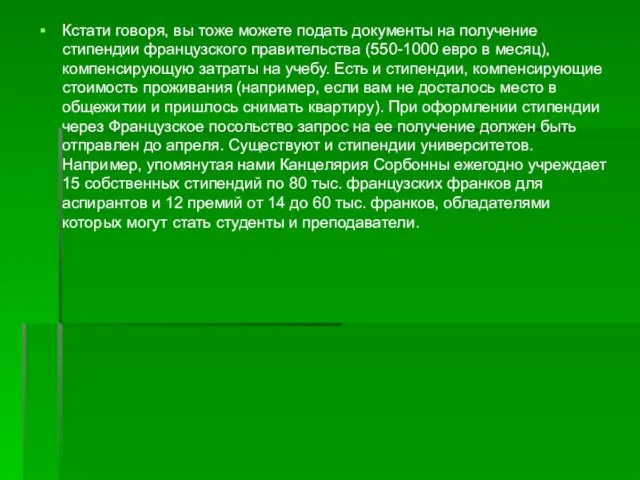 Кстати говоря, вы тоже можете подать документы на получение стипендии французского правительства