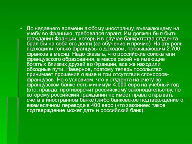 До недавнего времени любому иностранцу, въезжающему на учебу во Францию, требовался гарант.