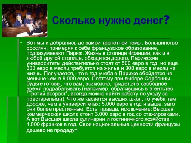 Сколько нужно денег? Вот мы и добрались до самой трепетной темы. Большинство