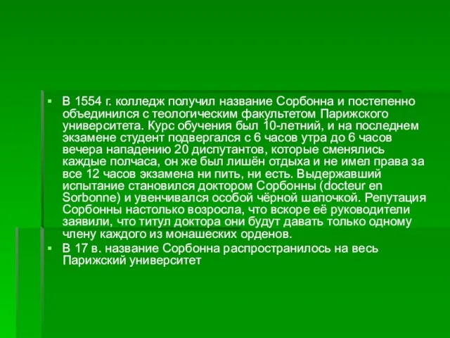 В 1554 г. колледж получил название Сорбонна и постепенно объединился с теологическим