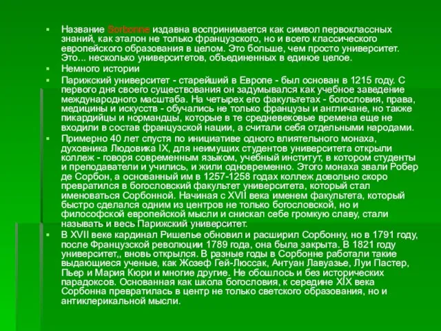 Название Sorbonne издавна воспринимается как символ первоклассных знаний, как эталон не только