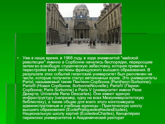 Уже в наше время, в 1968 году, в ходе знаменитой "майской революции"