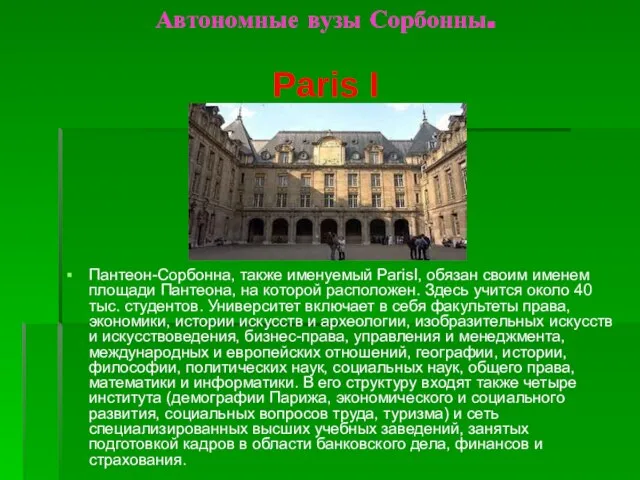 Автономные вузы Сорбонны. Paris I Пантеон-Сорбонна, также именуемый ParisI, обязан своим именем
