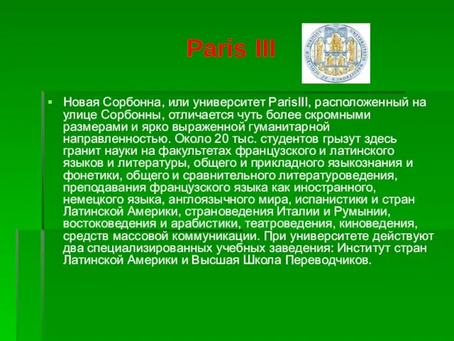 Paris III Новая Сорбонна, или университет ParisIII, расположенный на улице Сорбонны, отличается