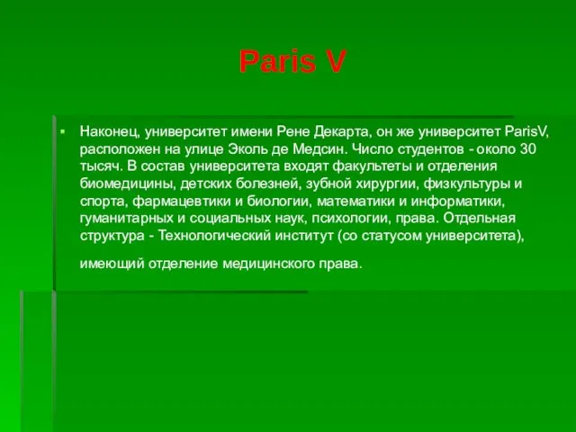 Paris V Наконец, университет имени Рене Декарта, он же университет ParisV, расположен