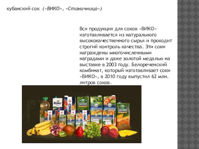 Вся продукция для соков «ВИКО» изготавливается из натурального высококачественного сырья и проходит