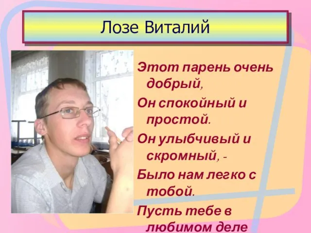 Лозе Виталий Этот парень очень добрый, Он спокойный и простой. Он улыбчивый