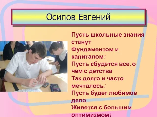 Осипов Евгений Пусть школьные знания станут Фундаментом и капиталом! Пусть сбудется все,