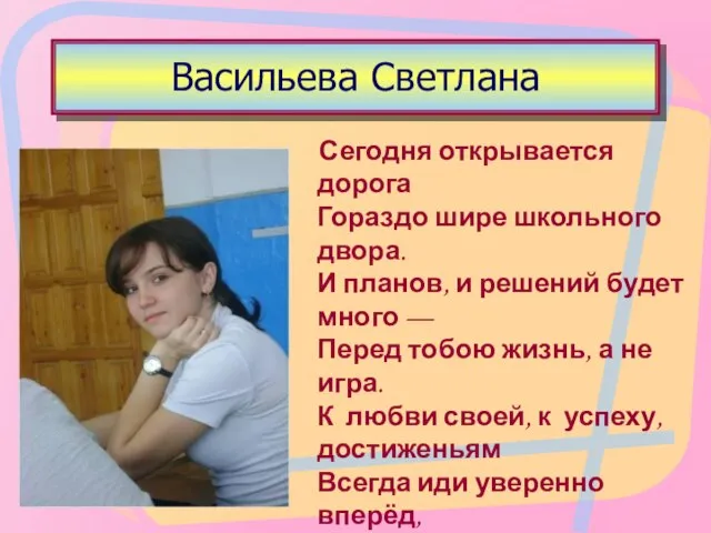 Васильева Светлана Сегодня открывается дорога Гораздо шире школьного двора. И планов, и