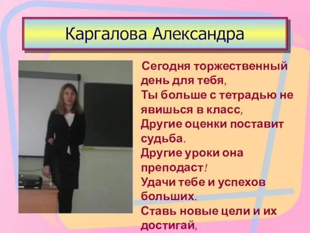 Каргалова Александра Сегодня торжественный день для тебя, Ты больше с тетрадью не