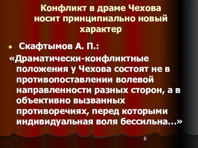 Конфликт в драме Чехова носит принципиально новый характер Скафтымов А. П.: «Драматически-конфликтные