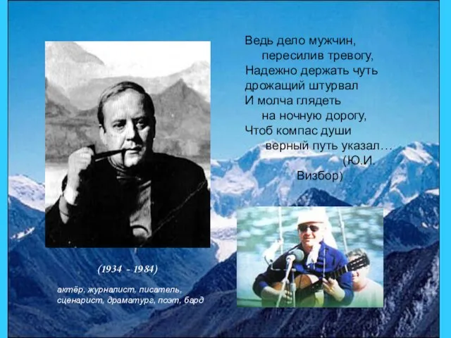 Ведь дело мужчин, пересилив тревогу, Надежно держать чуть дрожащий штурвал И молча