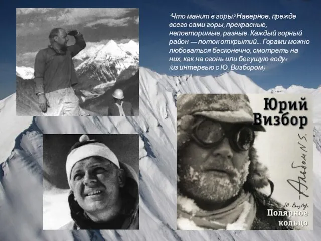 "Что манит в горы? Наверное, прежде всего сами горы, прекрасные, неповторимые, разные.