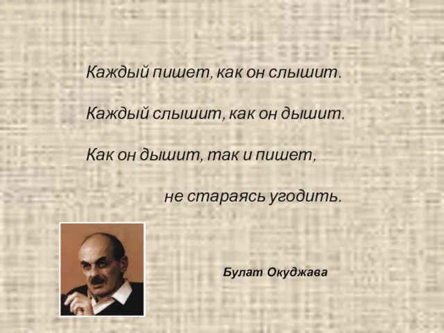 Каждый пишет, как он слышит. Каждый слышит, как он дышит. Как он