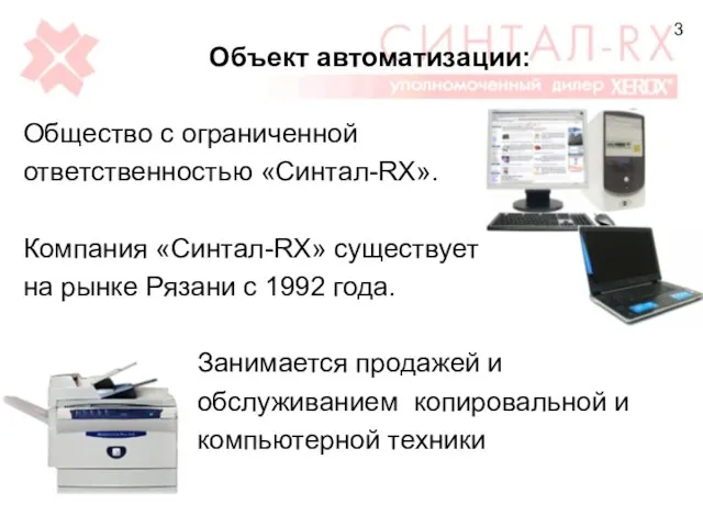 Объект автоматизации: Общество с ограниченной ответственностью «Синтал-RX». Компания «Синтал-RX» существует на рынке