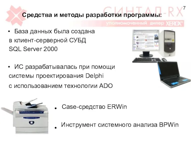База данных была создана в клиент-серверной СУБД SQL Server 2000 ИС разрабатывалась
