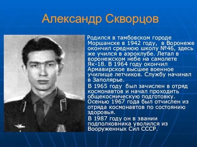 Александр Скворцов Родился в тамбовском городе Моршанске в 1942 году, в Воронеже
