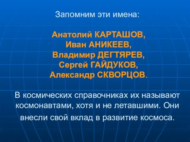 Запомним эти имена: Анатолий КАРТАШОВ, Иван АНИКЕЕВ, Владимир ДЕГТЯРЕВ, Сергей ГАЙДУКОВ, Александр