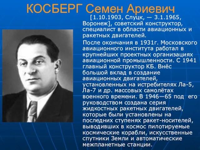 КОСБЕРГ Семен Ариевич [1.10.1903, Слуцк, — 3.1.1965, Воронеж], советский конструктор, специалист в