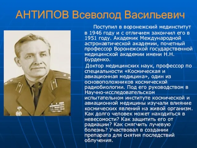 АНТИПОВ Всеволод Васильевич Поступил в воронежский мединститут в 1946 году и с