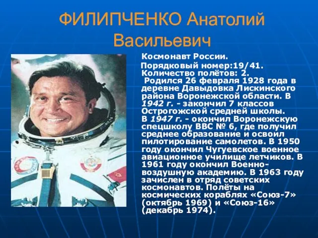 ФИЛИПЧЕНКО Анатолий Васильевич Космонавт России. Порядковый номер:19/41. Количество полётов: 2. Родился 26