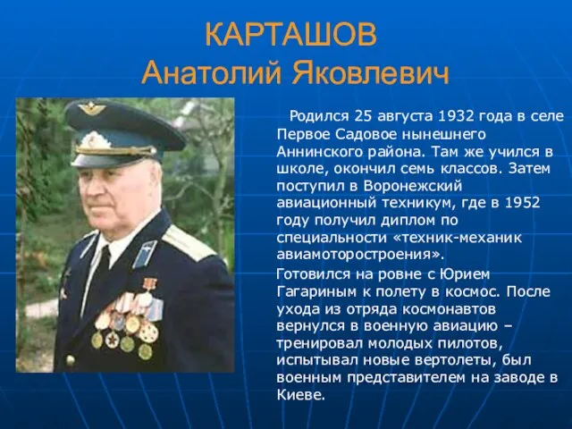 КАРТАШОВ Анатолий Яковлевич Родился 25 августа 1932 года в селе Первое Садовое