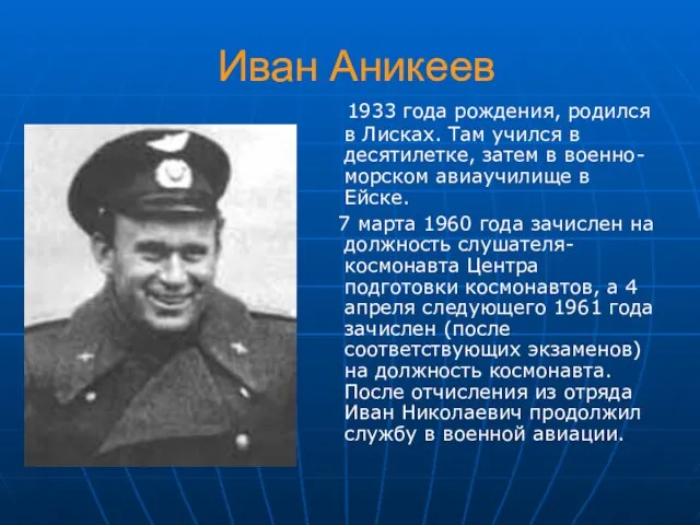 Иван Аникеев 1933 года рождения, родился в Лисках. Там учился в десятилетке,