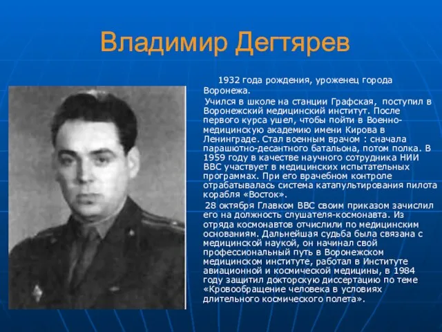 Владимир Дегтярев 1932 года рождения, уроженец города Воронежа. Учился в школе на