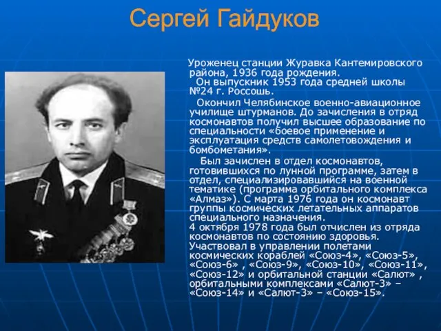 Сергей Гайдуков Уроженец станции Журавка Кантемировского района, 1936 года рождения. Он выпускник