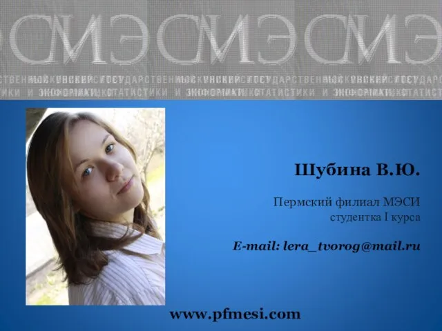 Шубина В.Ю. Пермский филиал МЭСИ студентка I курса E-mail: lera_tvorog@mail.ru www.pfmesi.com