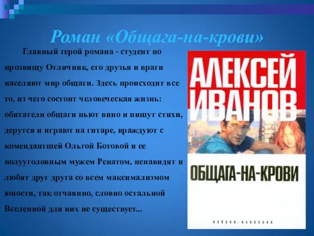 Роман «Общага-на-крови» Главный герой романа - студент по прозвищу Отличник, его друзья