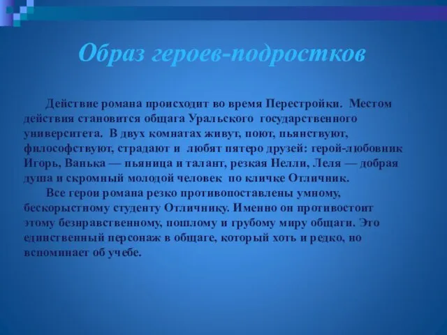 Образ героев-подростков Действие романа происходит во время Перестройки. Местом действия становится общага