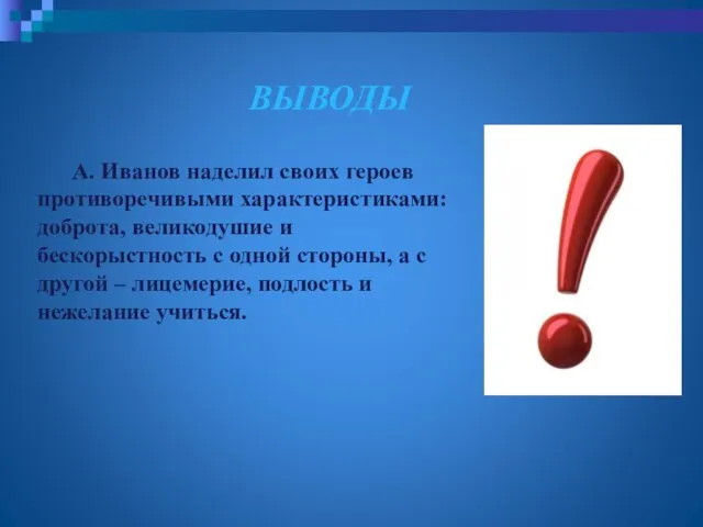 А. Иванов наделил своих героев противоречивыми характеристиками: доброта, великодушие и бескорыстность с