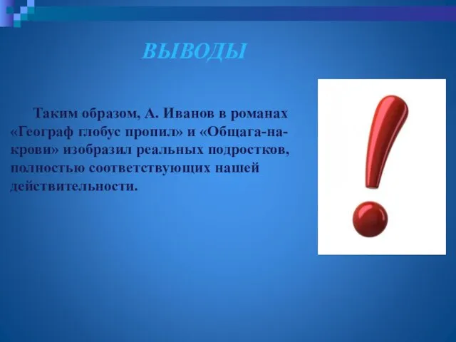 Таким образом, А. Иванов в романах «Географ глобус пропил» и «Общага-на-крови» изобразил