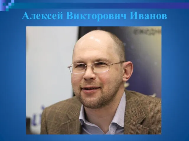 Алексей Викторович Иванов