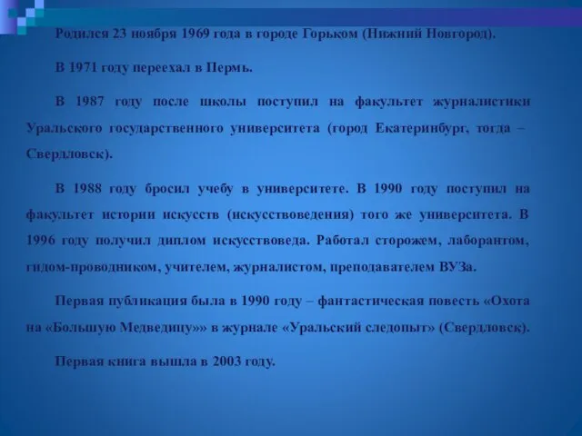 Родился 23 ноября 1969 года в городе Горьком (Нижний Новгород). В 1971