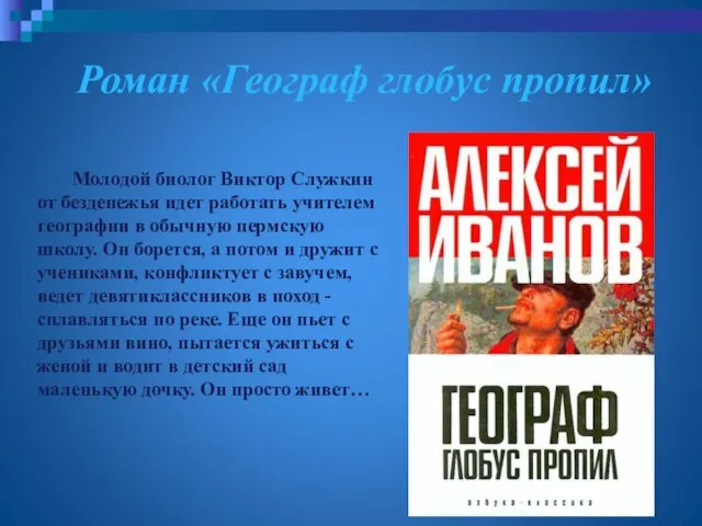 Роман «Географ глобус пропил» Молодой биолог Виктор Служкин от безденежья идет работать