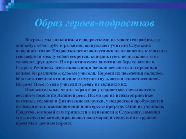 Впервые мы знакомимся с подростками на уроке географии, где они ведут себя