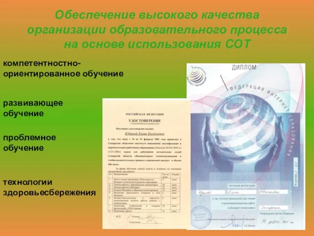 Обеспечение высокого качества организации образовательного процесса на основе использования СОТ развивающее обучение