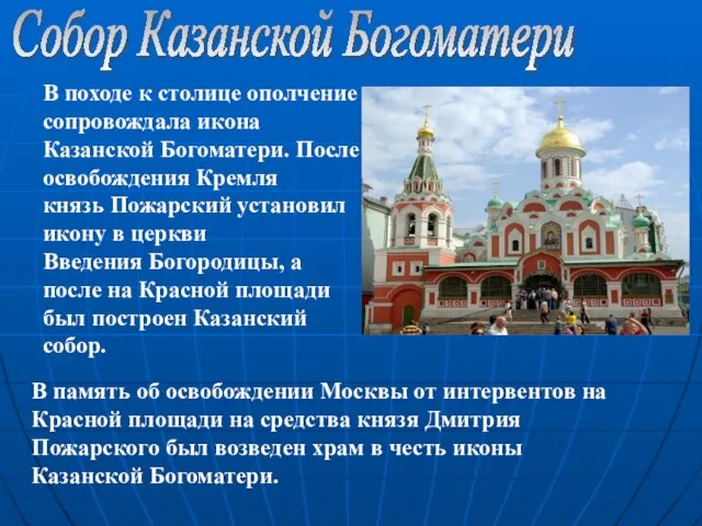 В память об освобождении Москвы от интервентов на Красной площади на средства