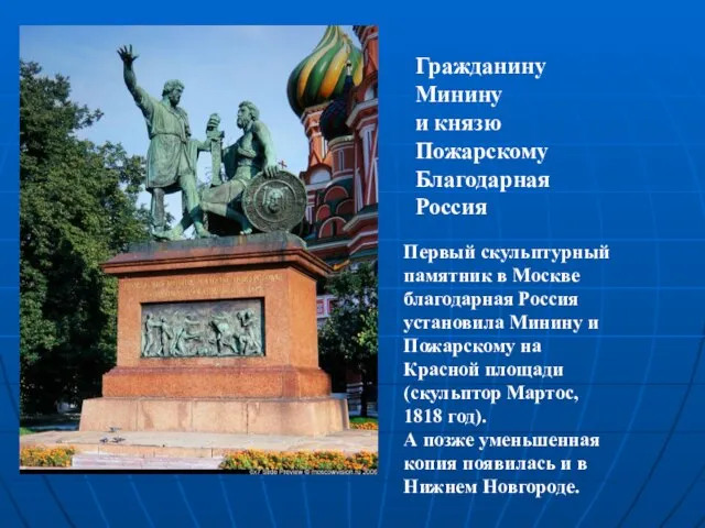 Первый скульптурный памятник в Москве благодарная Россия установила Минину и Пожарскому на