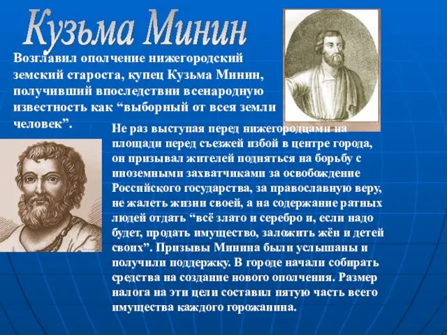 Возглавил ополчение нижегородский земский староста, купец Кузьма Минин, получивший впоследствии всенародную известность