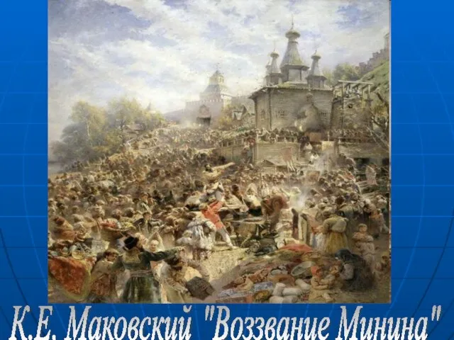 К.Е. Маковский "Воззвание Минина"