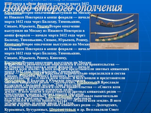 Второе ополчение выступило на Москву из Нижнего Новгорода в конце февраля —