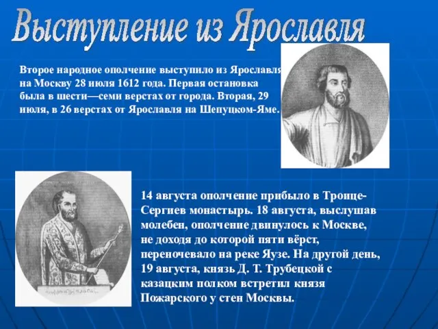 14 августа ополчение прибыло в Троице-Сергиев монастырь. 18 августа, выслушав молебен, ополчение