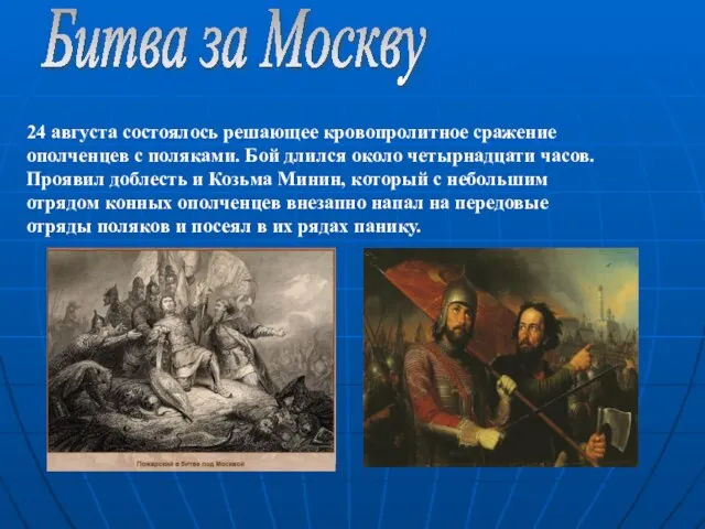 Битва за Москву 24 августа состоялось решающее кровопролитное сражение ополченцев с поляками.