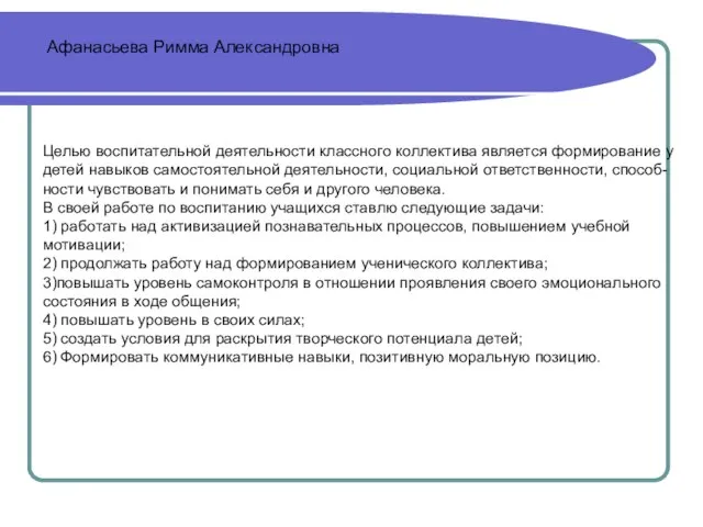 Афанасьева Римма Александровна Целью воспитательной деятельности классного коллектива является формирование у детей