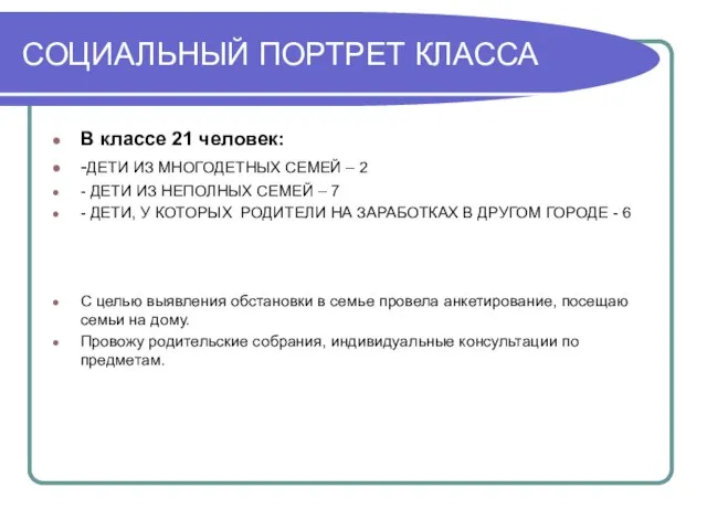 СОЦИАЛЬНЫЙ ПОРТРЕТ КЛАССА В классе 21 человек: -ДЕТИ ИЗ МНОГОДЕТНЫХ СЕМЕЙ –