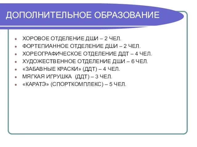 ДОПОЛНИТЕЛЬНОЕ ОБРАЗОВАНИЕ ХОРОВОЕ ОТДЕЛЕНИЕ ДШИ – 2 ЧЕЛ. ФОРТЕПИАННОЕ ОТДЕЛЕНИЕ ДШИ –